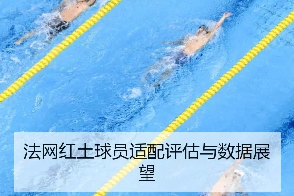 法网红土球员适配评估与数据展望