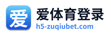 爱体育登录