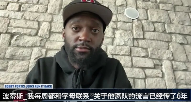 波蒂斯_我每周都和字母联系_关于他离队的流言已经传了6年