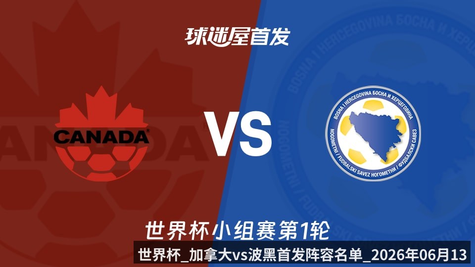 世界杯_加拿大vs波黑首发阵容名单_2026年06月13日_